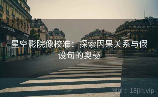 星空影院像校准：探索因果关系与假设句的奥秘