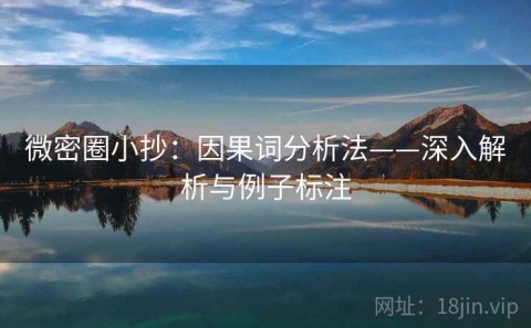 微密圈小抄：因果词分析法——深入解析与例子标注