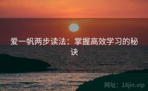爱一帆两步读法：掌握高效学习的秘诀