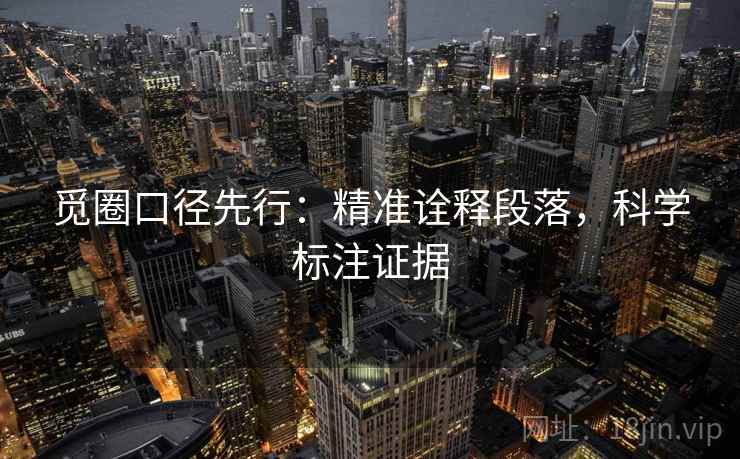 觅圈口径先行：精准诠释段落，科学标注证据