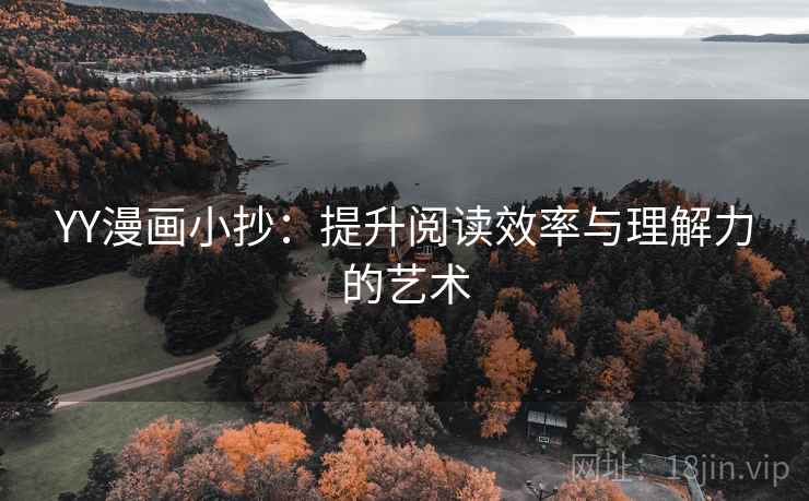 YY漫画小抄:提升阅读效率与理解力的艺术 YY漫画小抄:提升阅读效率与理解力的艺术