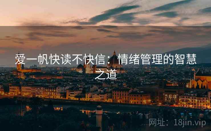 爱一帆快读不快信:情绪管理的智慧之道 爱一帆快读不快信:情绪管理的智慧之道