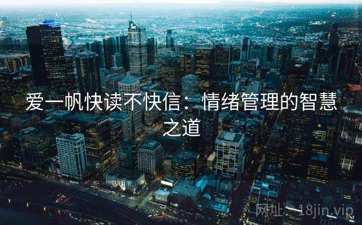 爱一帆快读不快信:情绪管理的智慧之道 爱一帆快读不快信:情绪管理的智慧之道
