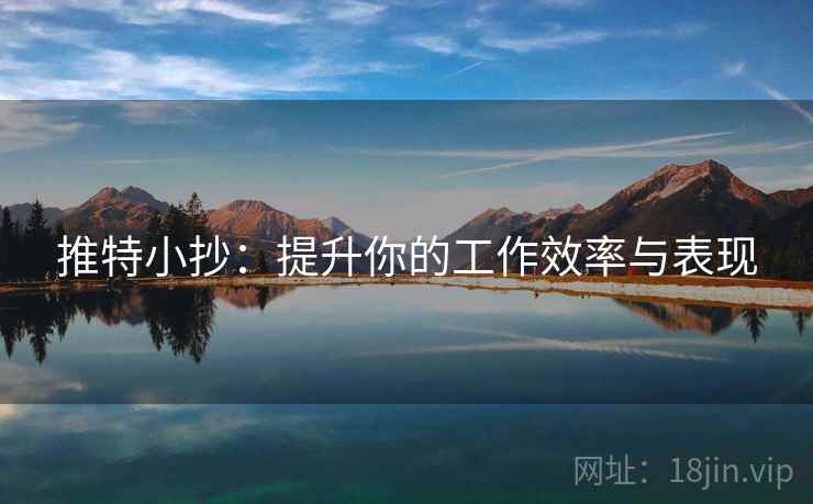推特小抄:提升你的工作效率与表现 推特小抄:提升你的工作效率与表现