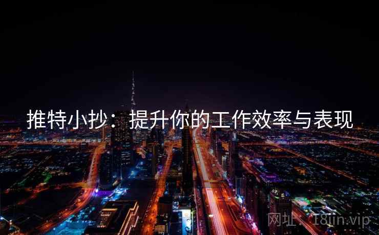 推特小抄:提升你的工作效率与表现 推特小抄:提升你的工作效率与表现