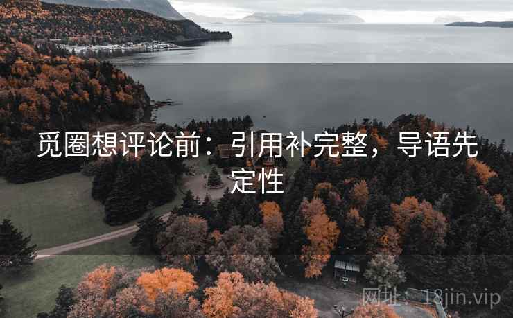 觅圈想评论前:引用补完整,导语先定性 觅圈想评论前:引用补完整,导语先定性
