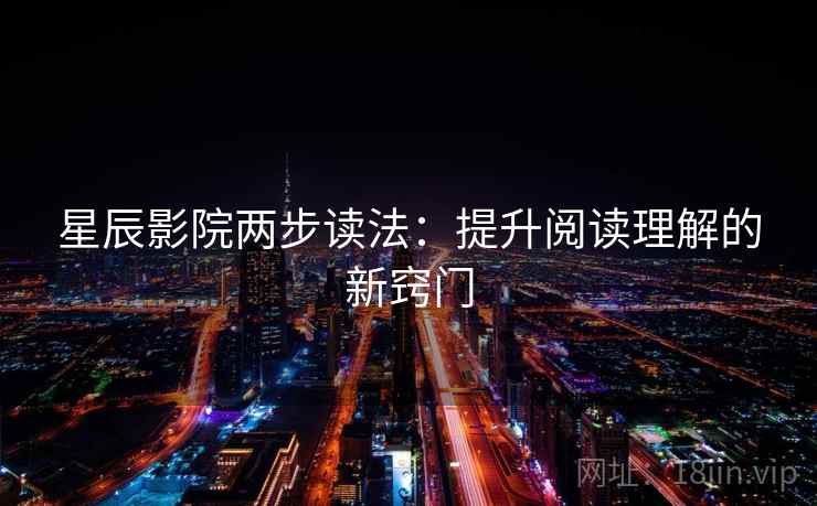 星辰影院两步读法：提升阅读理解的新窍门